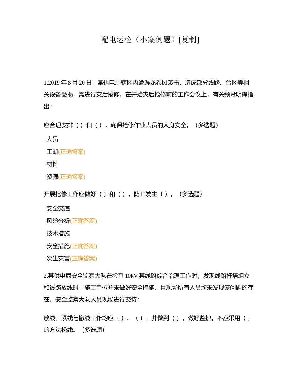 配电运检（小案例题） (1)附有答案.docx_第1页