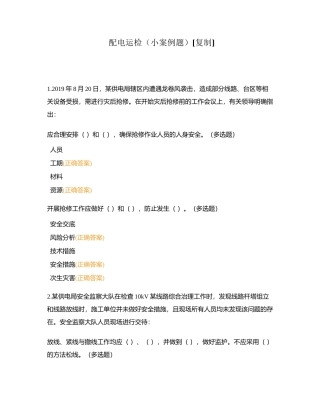 配电运检（小案例题） (1)附有答案.docx