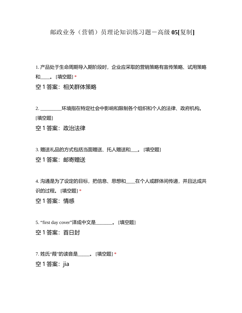 邮政业务（营销）员理论知识练习题－高级05 (1)附有答案.docx_第1页
