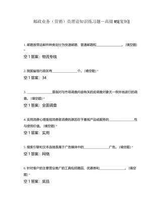 邮政业务（营销）员理论知识练习题－高级05附有答案 (1).docx