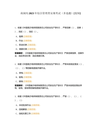 南涧局2023年综合管理类安规考试（多选题）附有答案.docx
