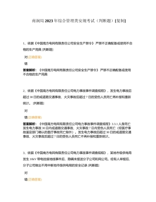 南涧局2023年综合管理类安规考试（判断题）附有答案.docx