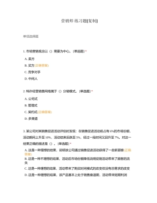 营销师 练习题附有答案.docx