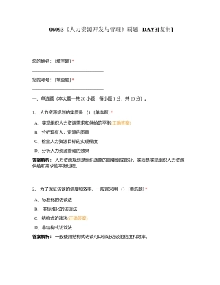06093《人力资源开发与管理》刷题--DAY3附有答案.docx