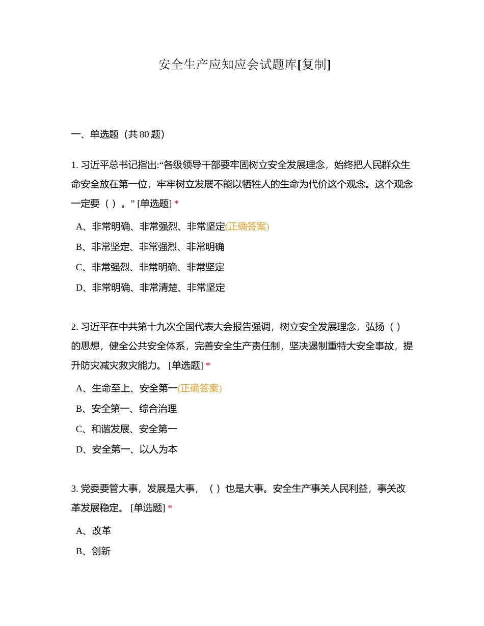 安全生产应知应会试题库附有答案.docx_第1页