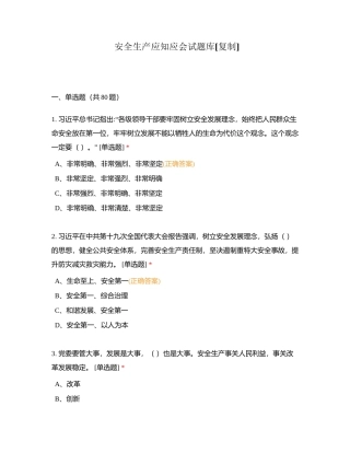 安全生产应知应会试题库附有答案.docx