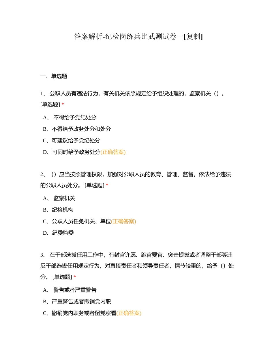 答案解析-纪检岗练兵比武测试卷一附有答案.docx_第1页