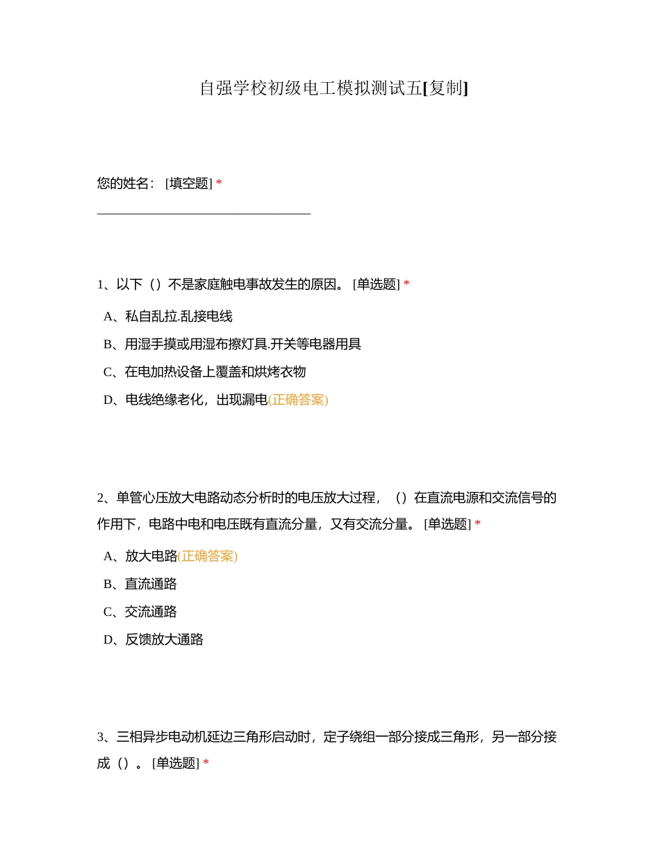自强学校初级电工模拟测试五附有答案.docx_第1页