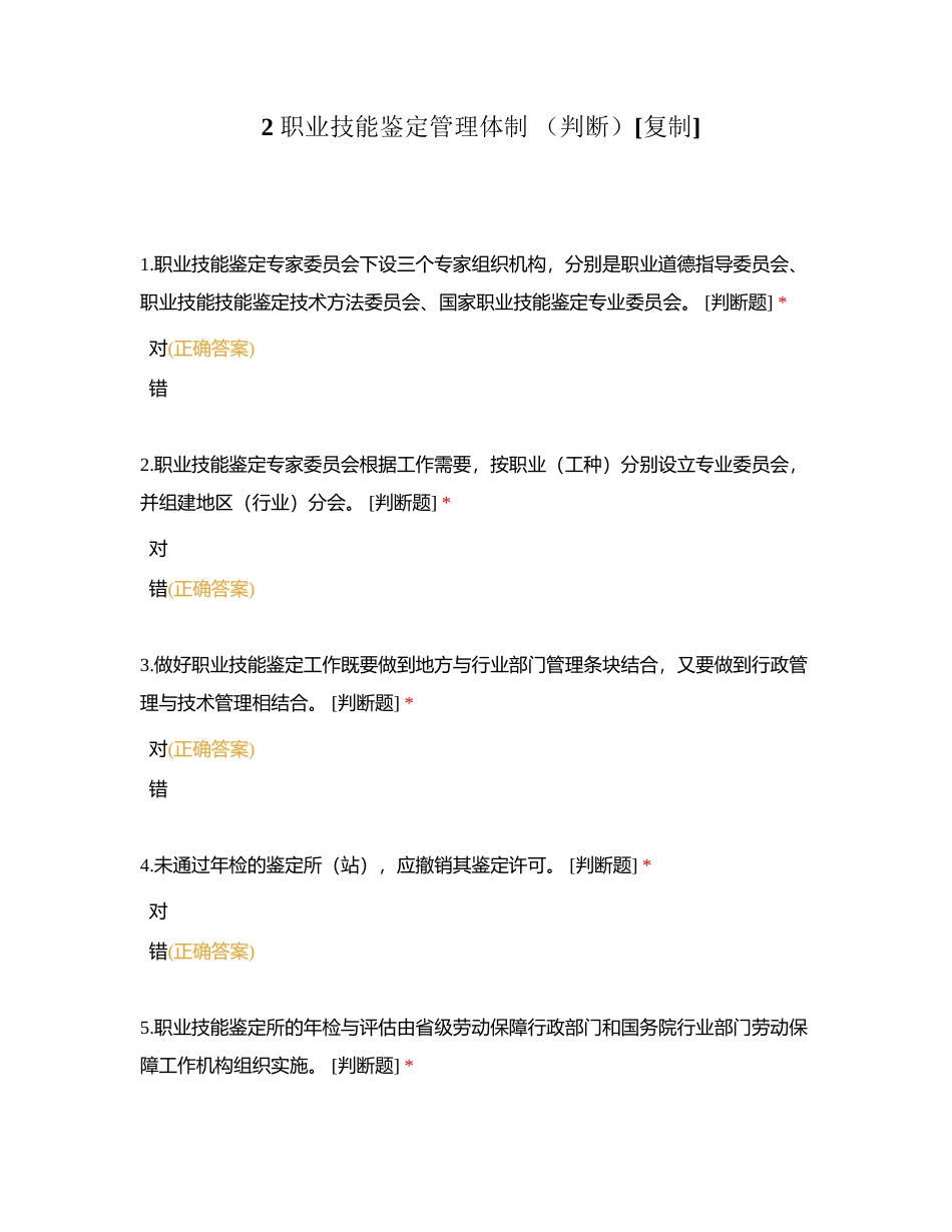 2 职业技能鉴定管理体制 （判断）附有答案.docx_第1页