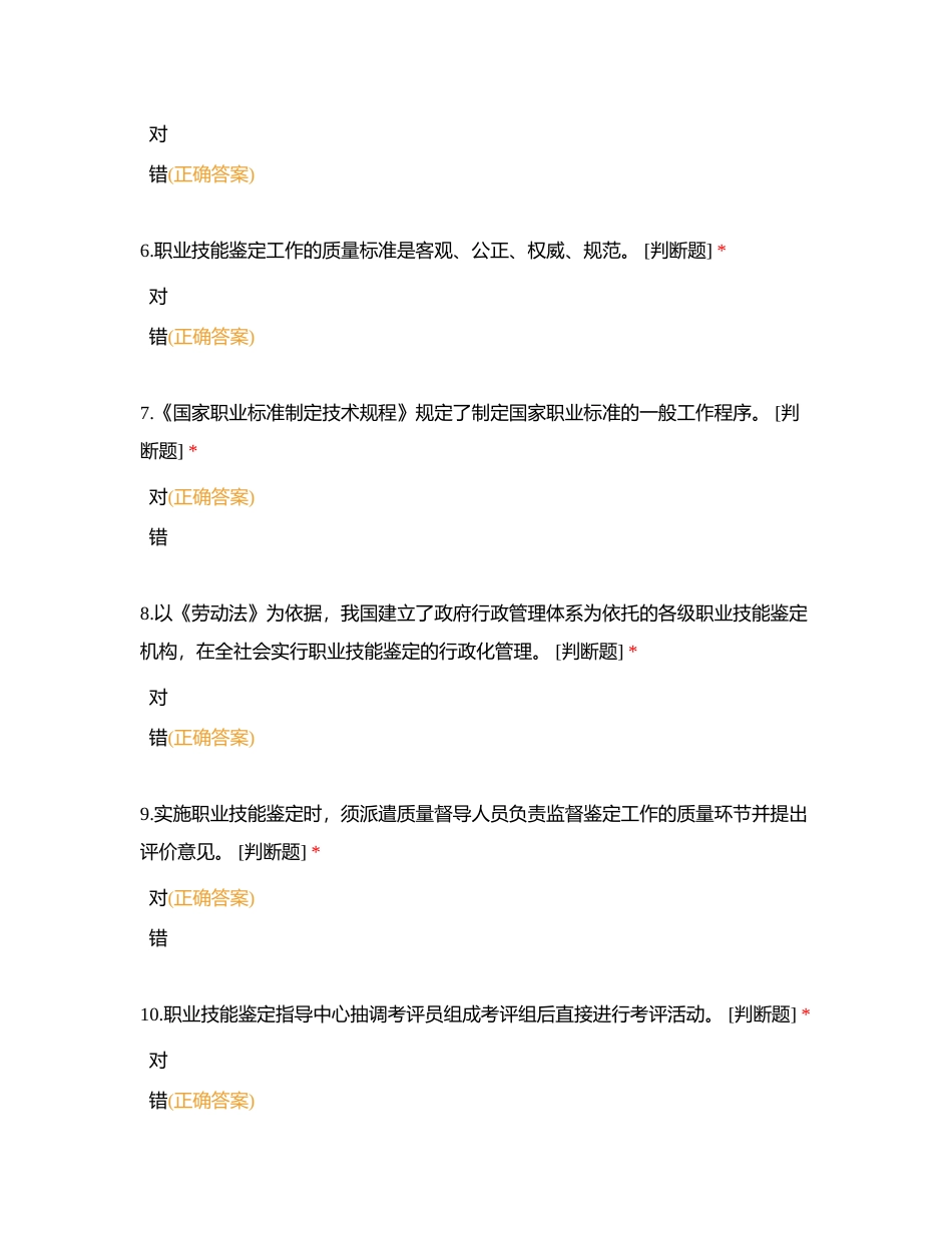 2 职业技能鉴定管理体制 （判断）附有答案.docx_第2页