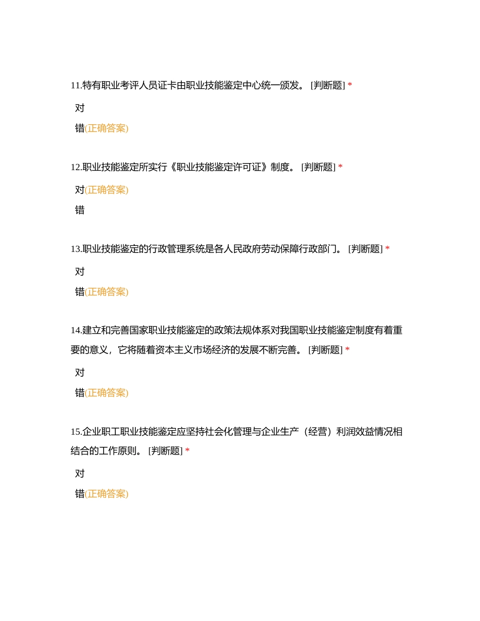 2 职业技能鉴定管理体制 （判断）附有答案.docx_第3页