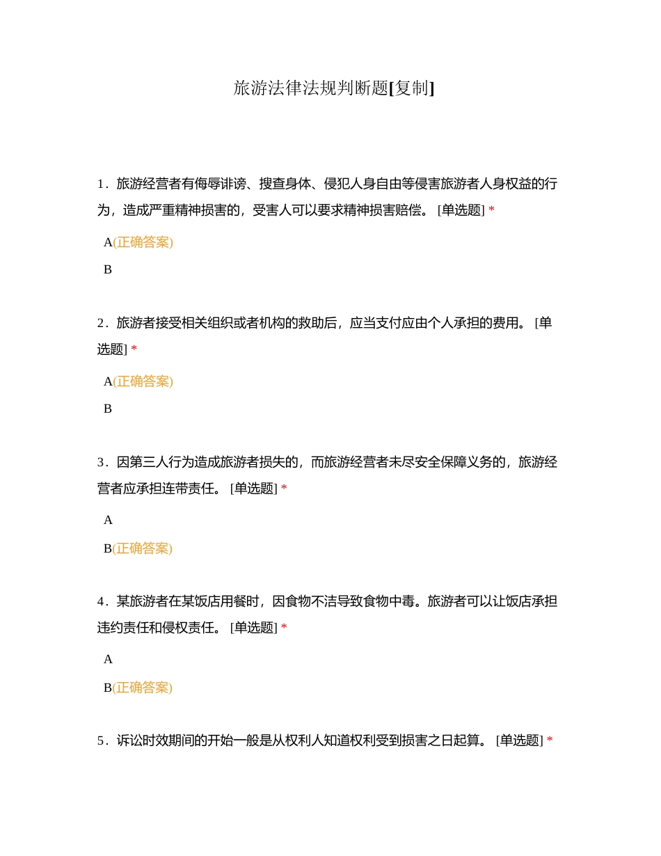 旅游法律法规判断题附有答案.docx_第1页