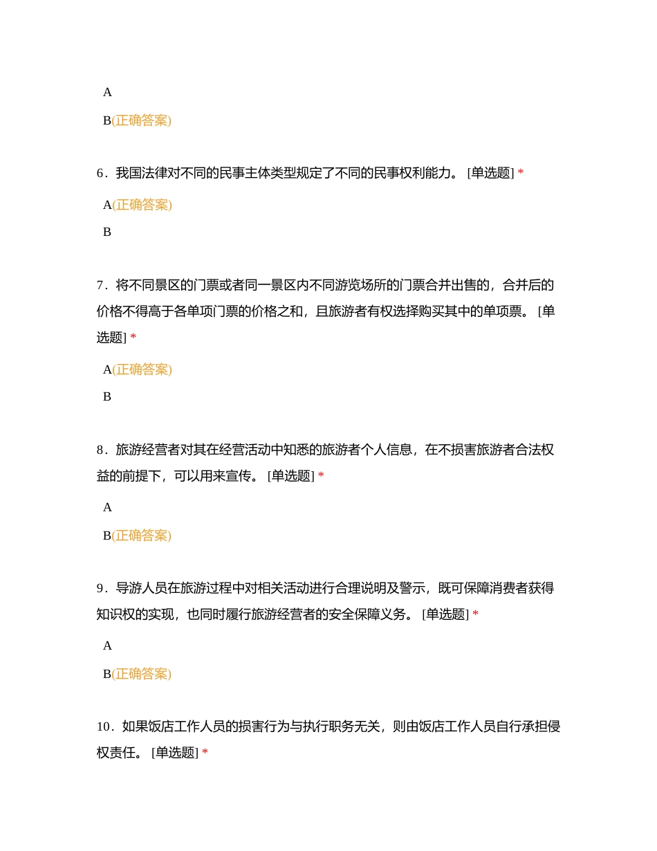 旅游法律法规判断题附有答案.docx_第2页