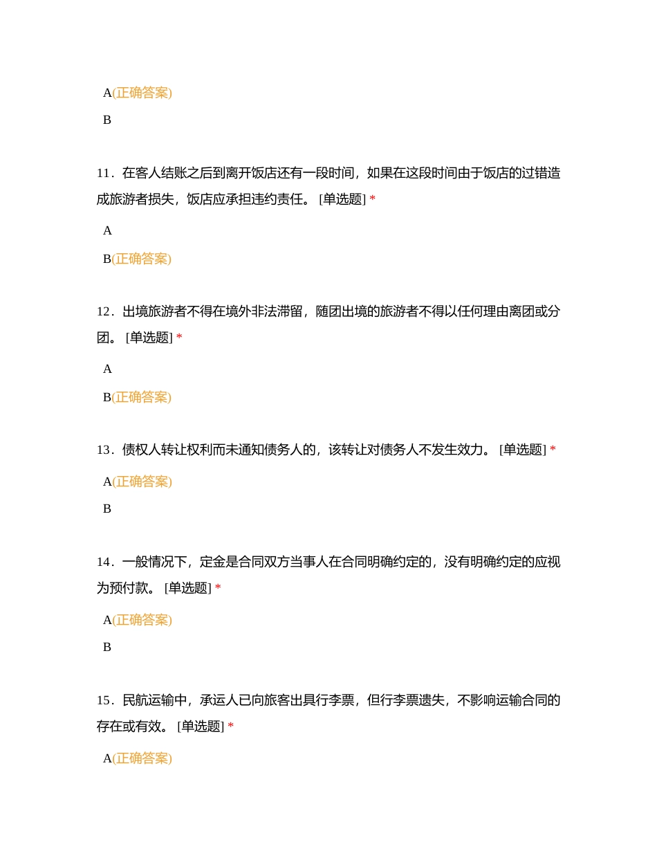 旅游法律法规判断题附有答案.docx_第3页