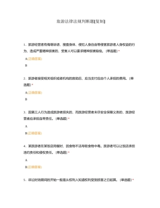 旅游法律法规判断题附有答案.docx