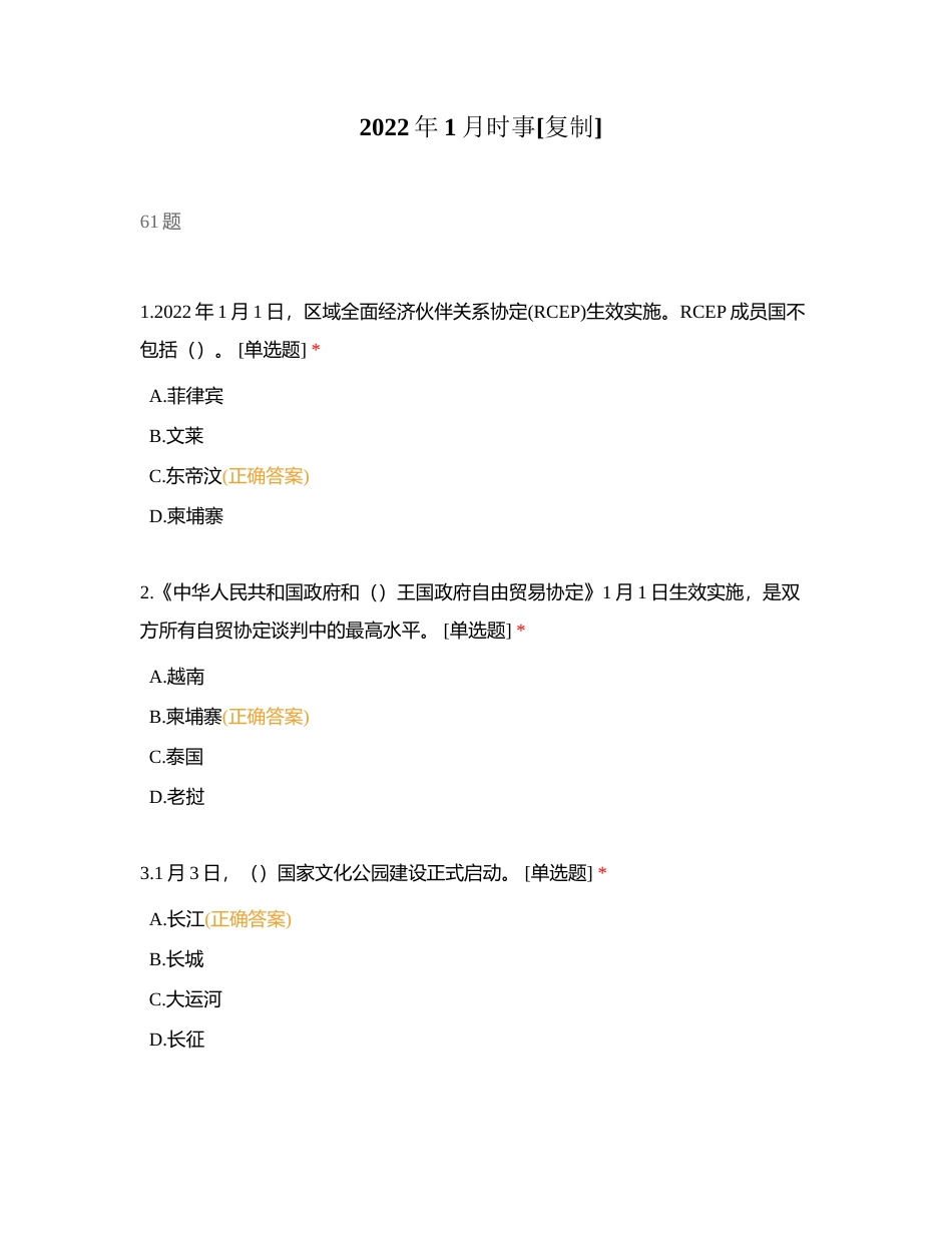 2022年1月时事附有答案.docx_第1页