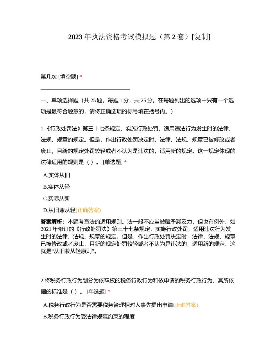 2023年执法资格考试模拟题（第2套）附有答案.docx_第1页