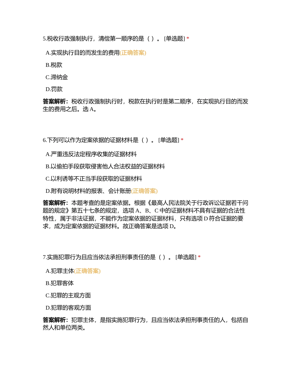 2023年执法资格考试模拟题（第2套）附有答案.docx_第3页