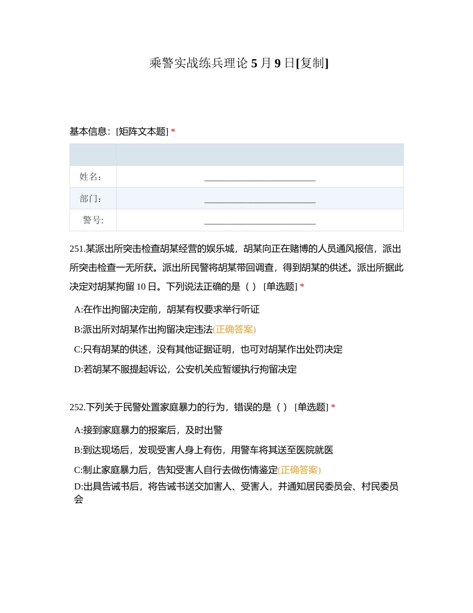 乘警实战练兵理论 5月9日附有答案.docx_第1页