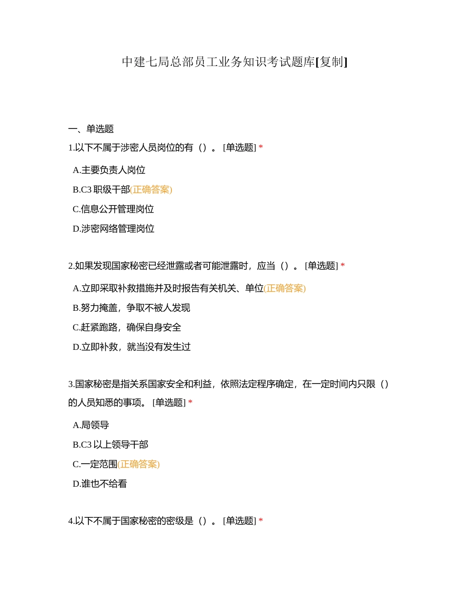 中建七局总部员工业务知识考试题库附有答案.docx_第1页