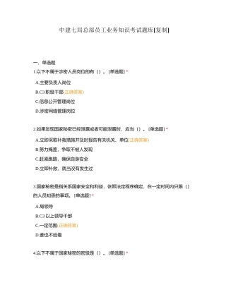 中建七局总部员工业务知识考试题库附有答案.docx