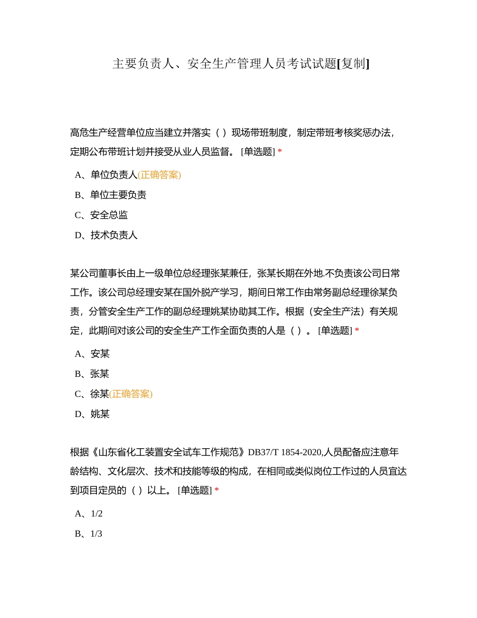 主要负责人、安全生产管理人员考试试题附有答案.docx_第1页