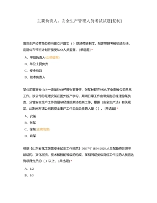主要负责人、安全生产管理人员考试试题附有答案.docx