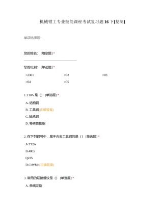 机械钳工专业技能课程考试复习题16下附有答案.docx