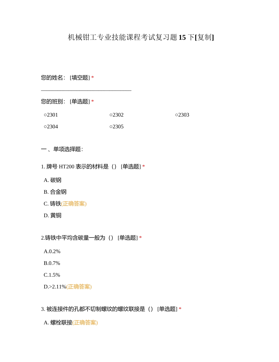 机械钳工专业技能课程考试复习题15下附有答案.docx_第1页