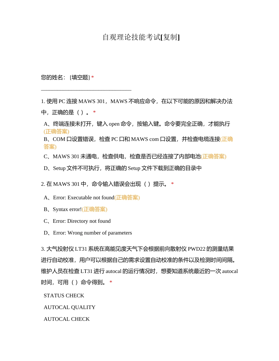 自观理论技能考试附有答案 (1).docx_第1页