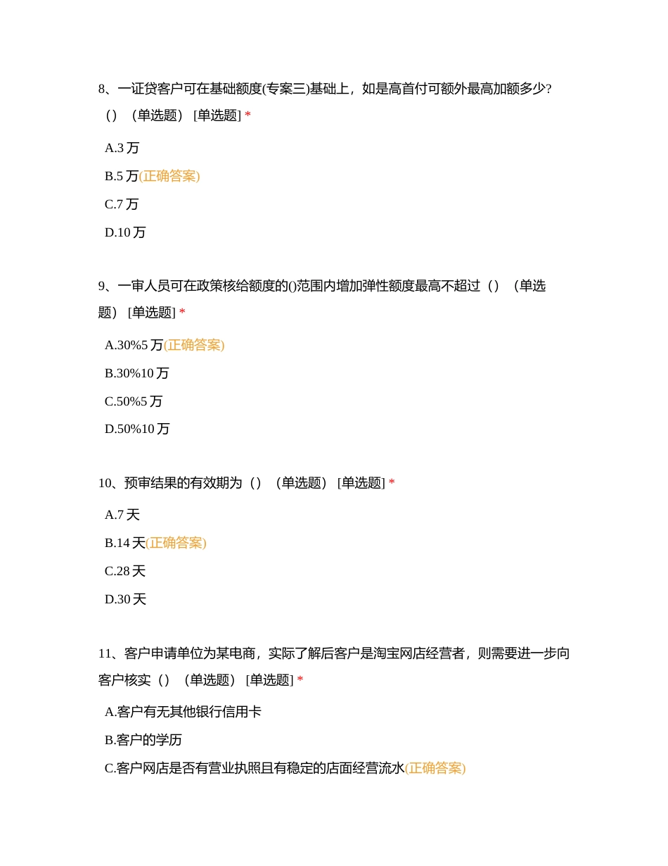 专业知识考试—政策附有答案.docx_第3页