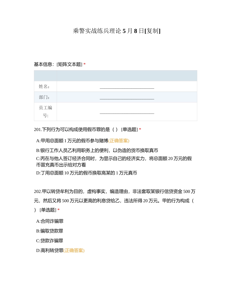 乘警实战练兵理论 5月8日附有答案.docx_第1页