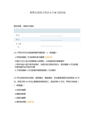 乘警实战练兵理论 5月8日附有答案.docx