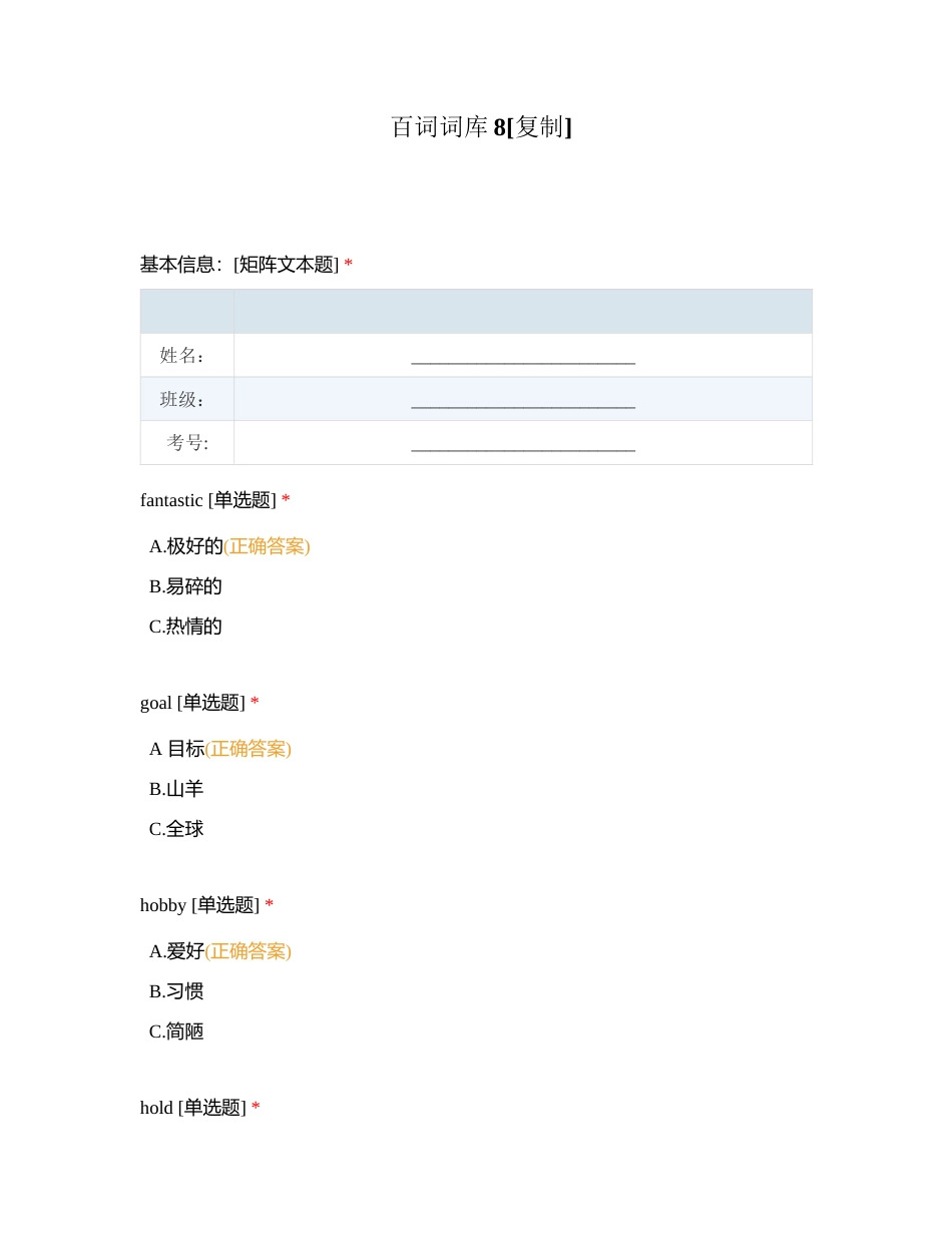 百词词库8附有答案.docx_第1页