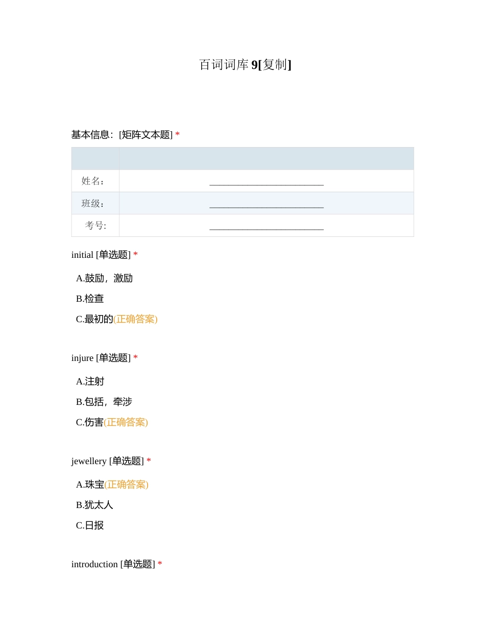百词词库9附有答案.docx_第1页
