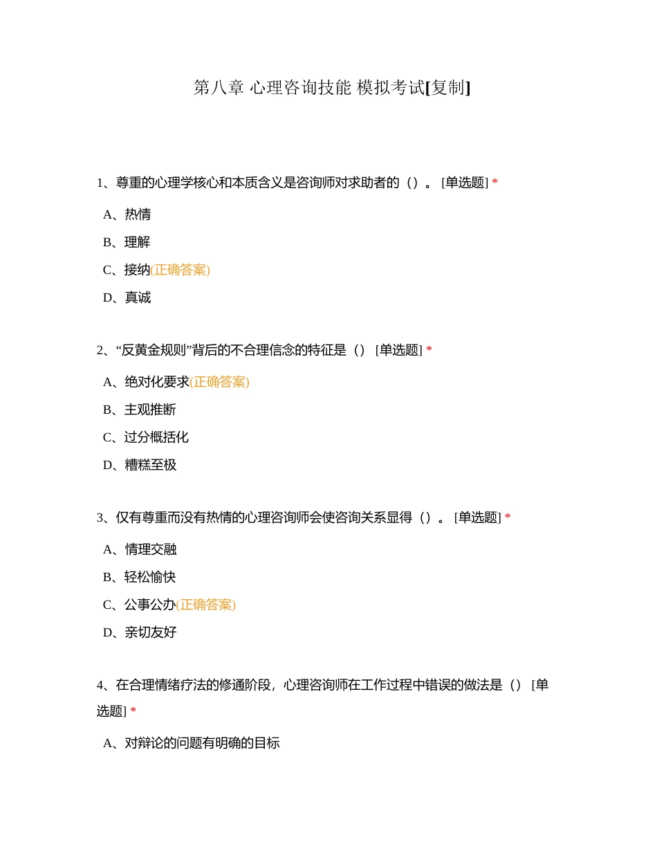 第八章 心理咨询技能 模拟考试附有答案.docx_第1页
