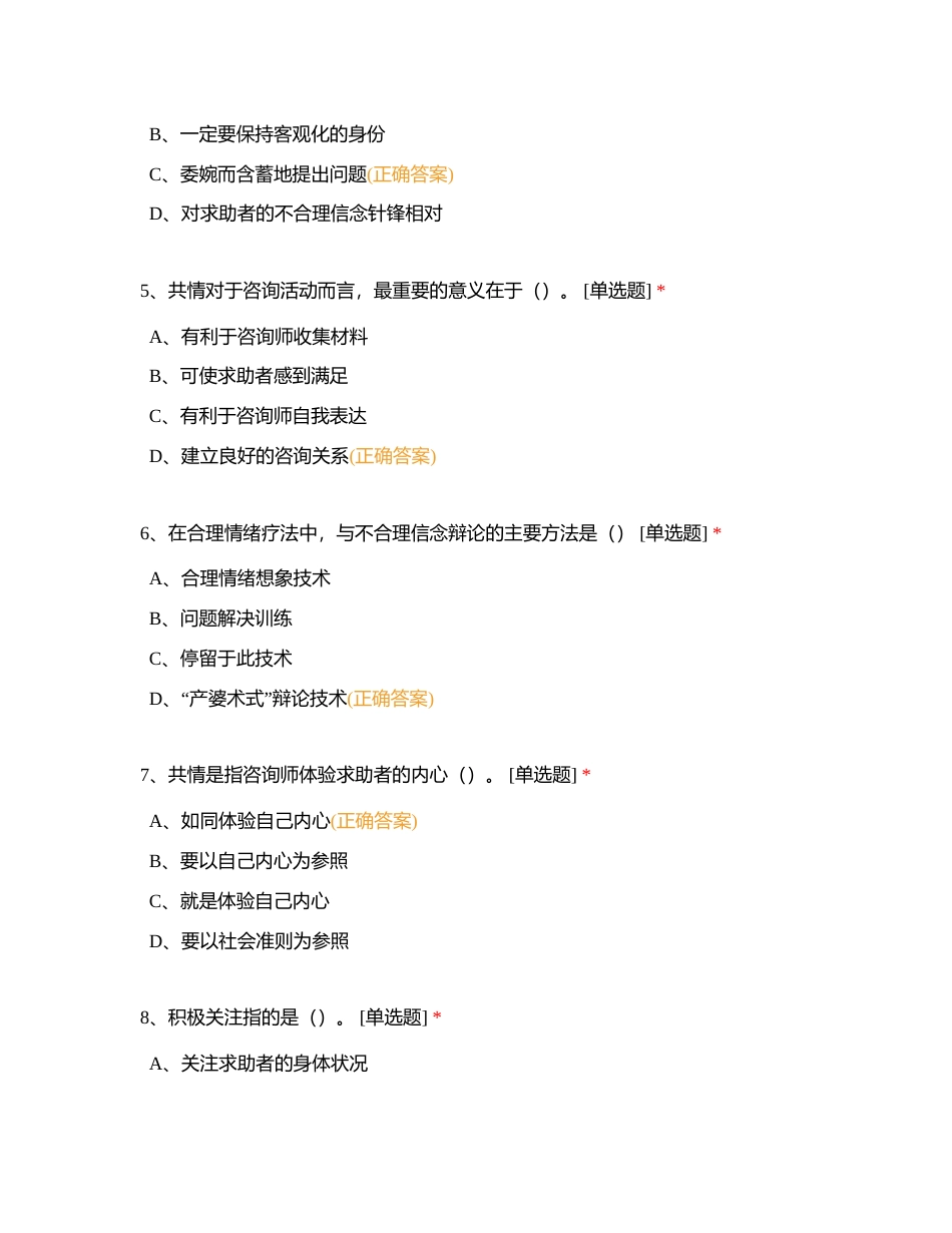 第八章 心理咨询技能 模拟考试附有答案.docx_第2页