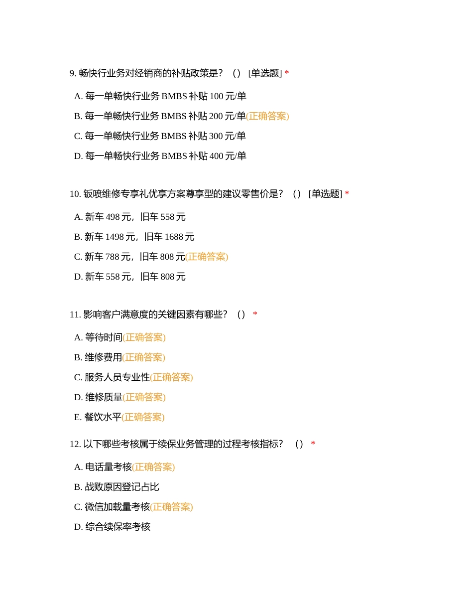 售后总监2024年明采附有答案.docx_第3页