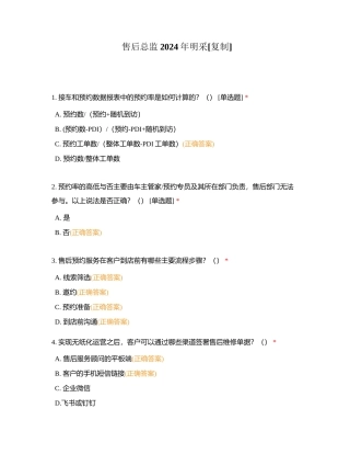 售后总监2024年明采附有答案.docx