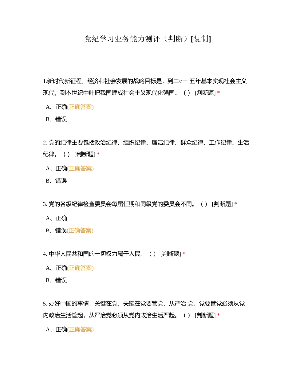 党纪学习业务能力测评（判断）附有答案.docx_第1页