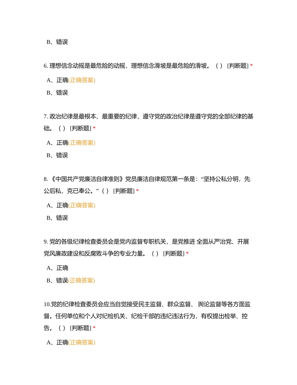 党纪学习业务能力测评（判断）附有答案.docx_第2页