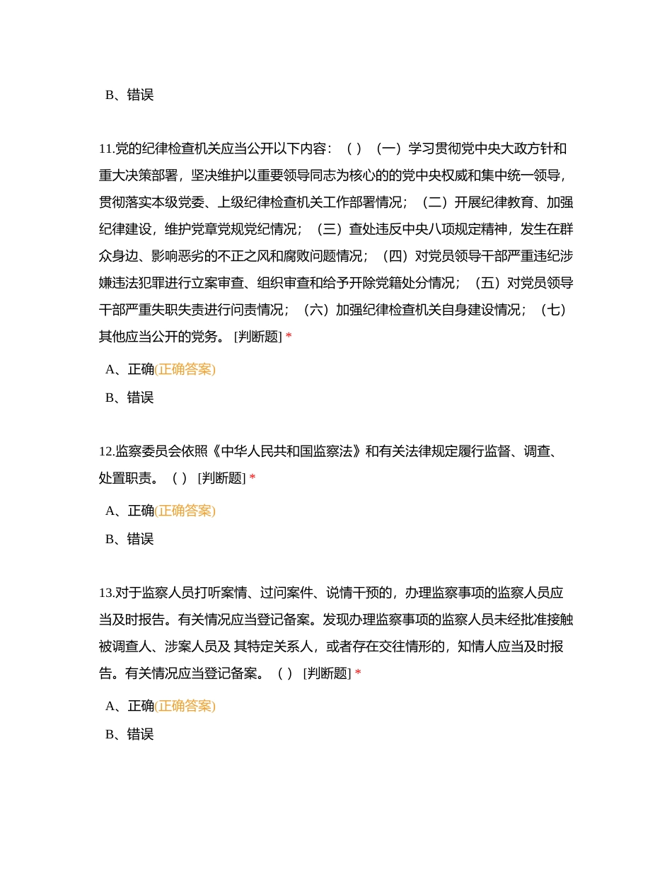 党纪学习业务能力测评（判断）附有答案.docx_第3页