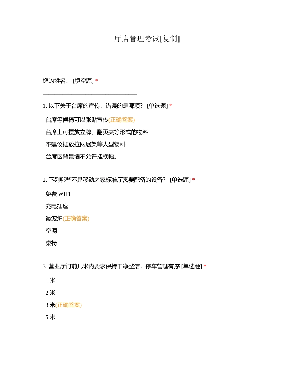 厅店管理考试附有答案.docx_第1页