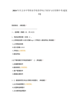 2024年兴义市中等职业学校春季电子商务与应用期中考试附有答案.docx