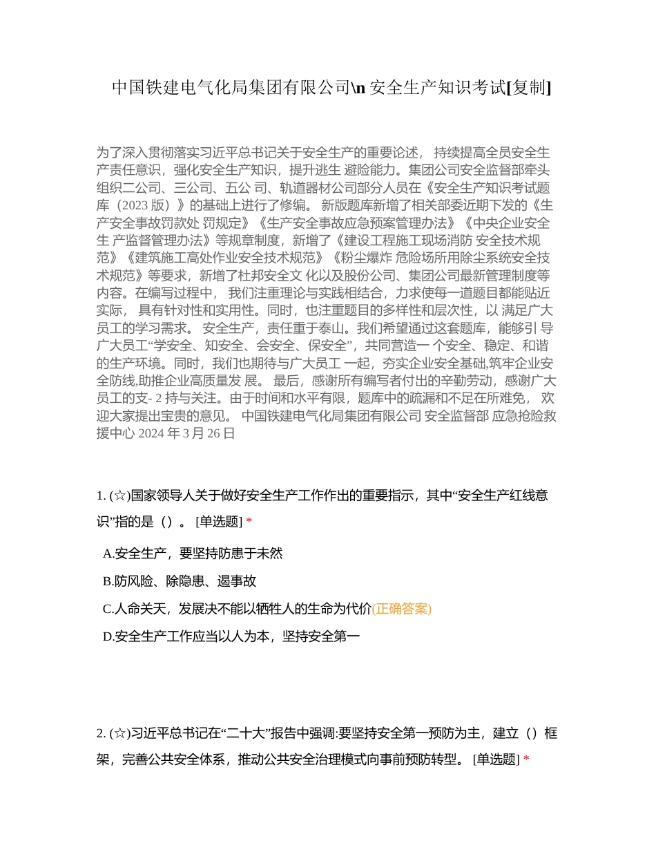 中国铁建电气化局集团有限公司安全生产知识考试附有答案.docx_第1页