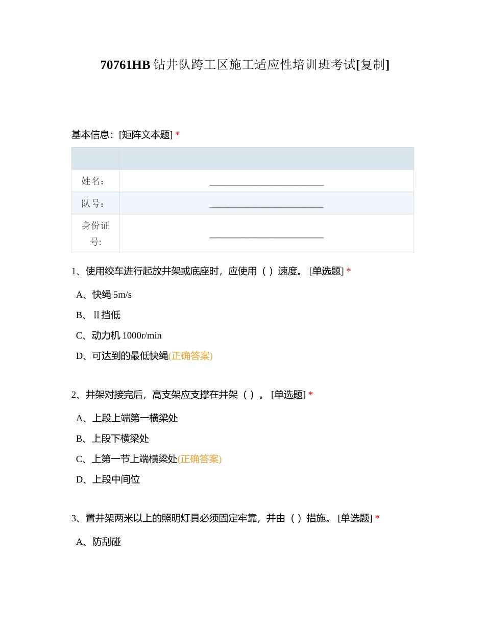 70761HB钻井队跨工区施工适应性培训班考试附有答案.docx_第1页