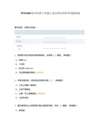 70761HB钻井队跨工区施工适应性培训班考试附有答案.docx