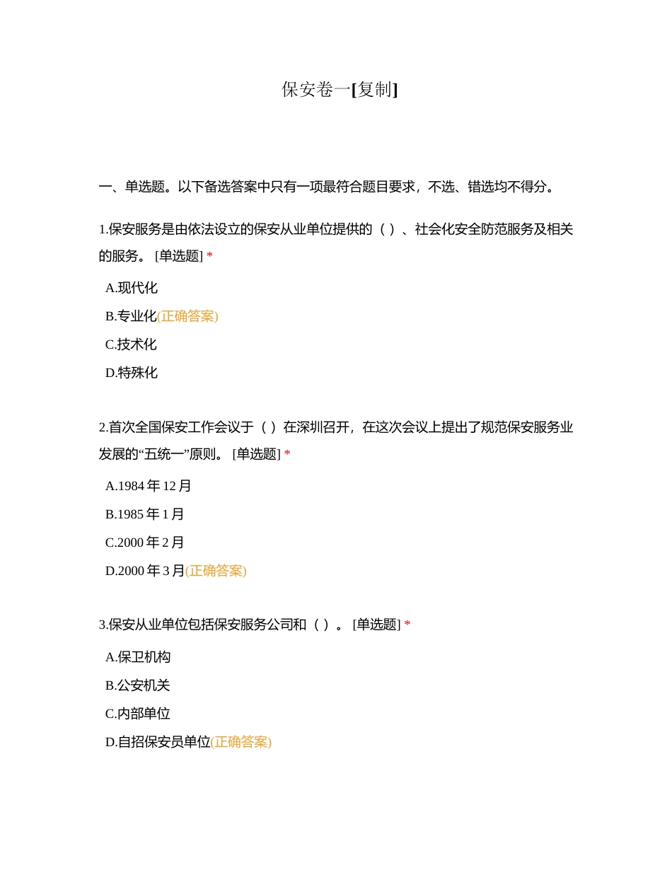 保安卷一附有答案.docx_第1页
