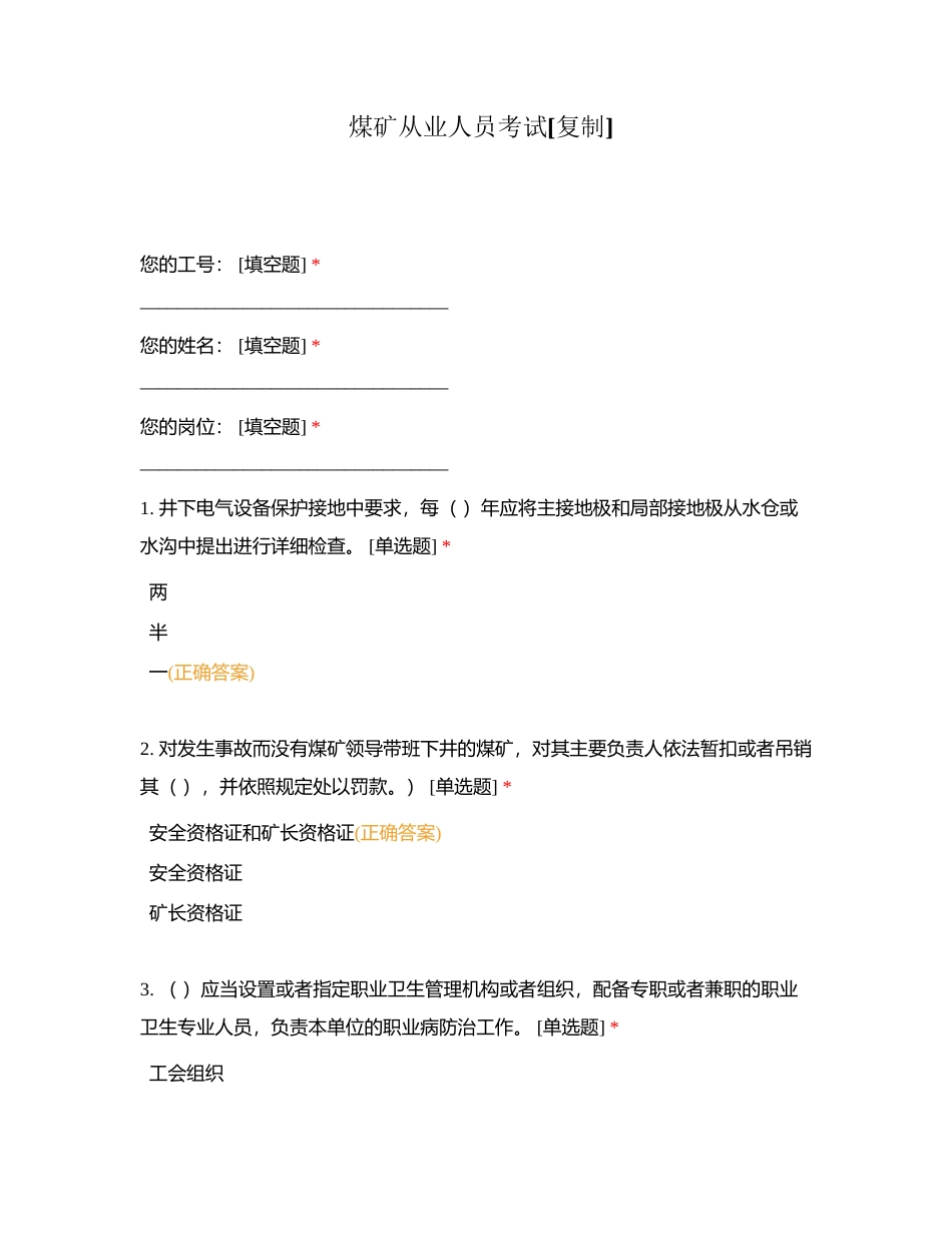 煤矿从业人员考试附有答案.docx_第1页