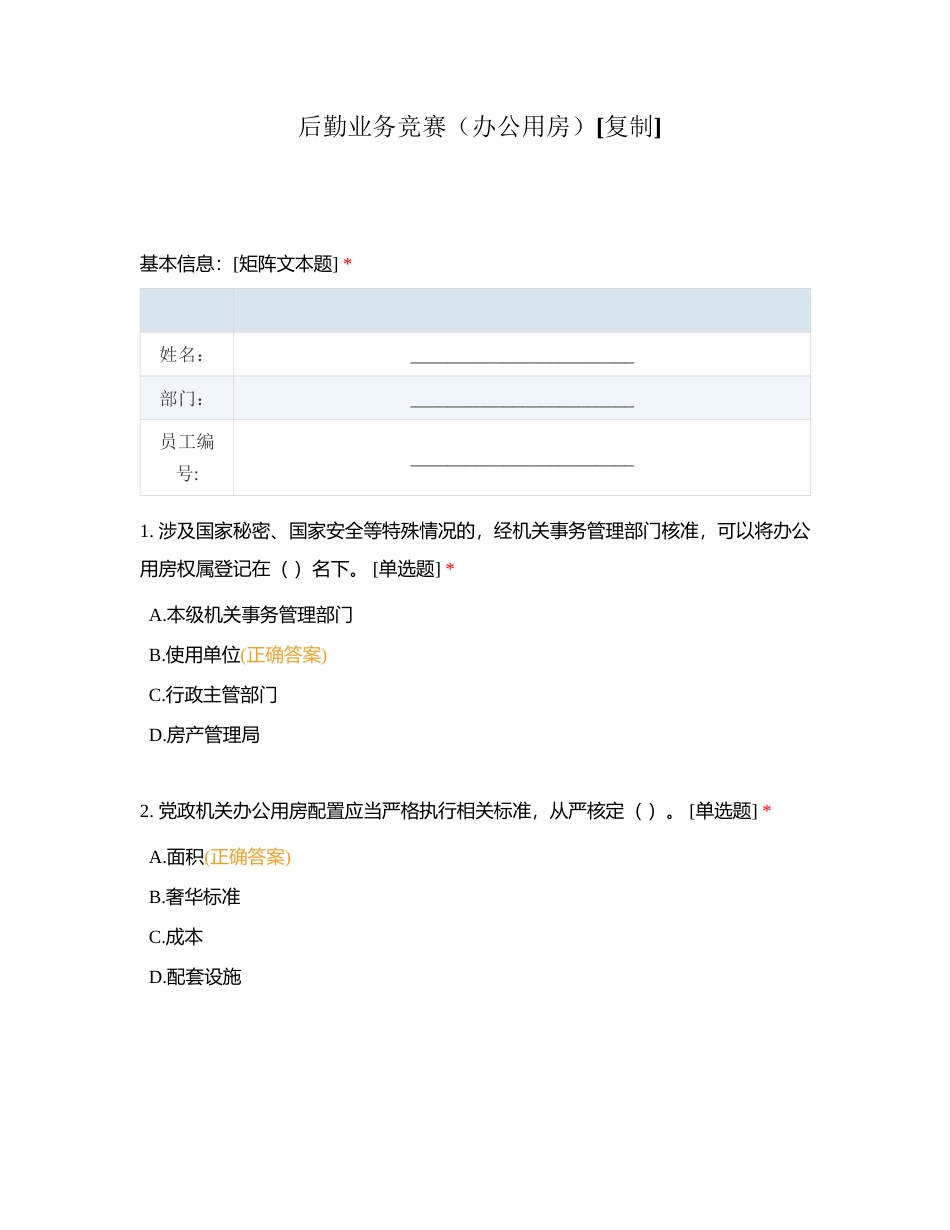 后勤业务竞赛（办公用房）附有答案.docx_第1页